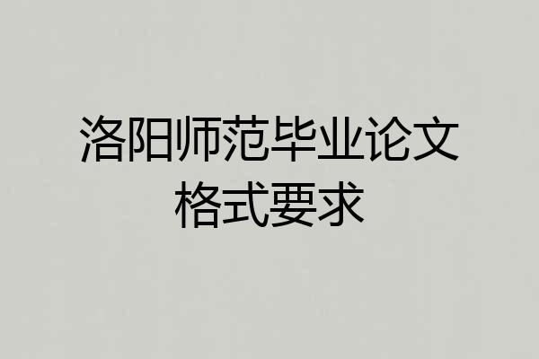 洛阳师范毕业论文格式要求