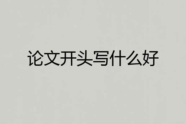 论文开头写什么好