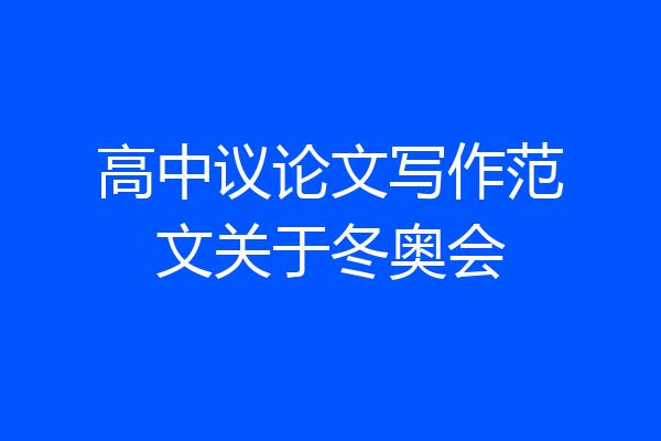 高中议论文写作范文关于冬奥会