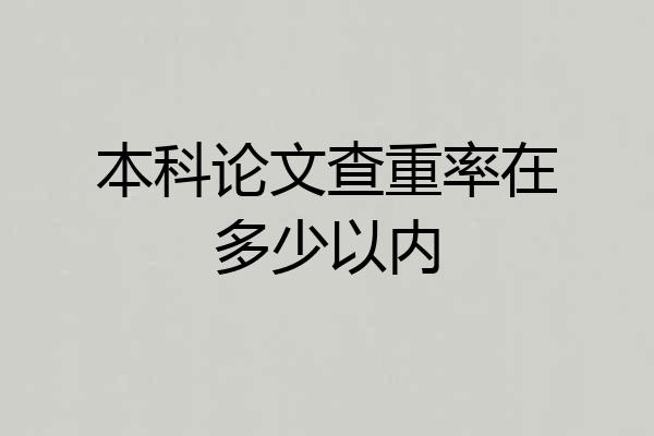 本科论文查重率在多少以内