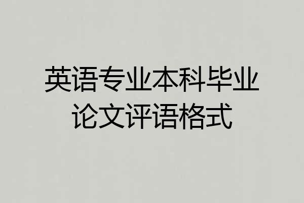 英语专业本科毕业论文评语格式