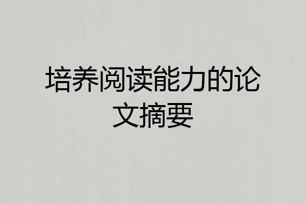 培养阅读能力的论文摘要