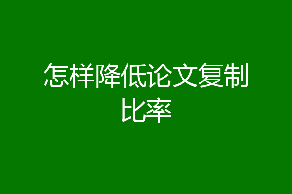 怎样降低论文复制比率