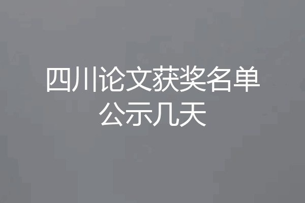 四川论文获奖名单公示几天