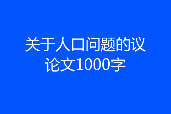 关于人口问题的议论文1000字