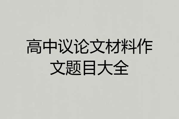 高中议论文材料作文题目大全