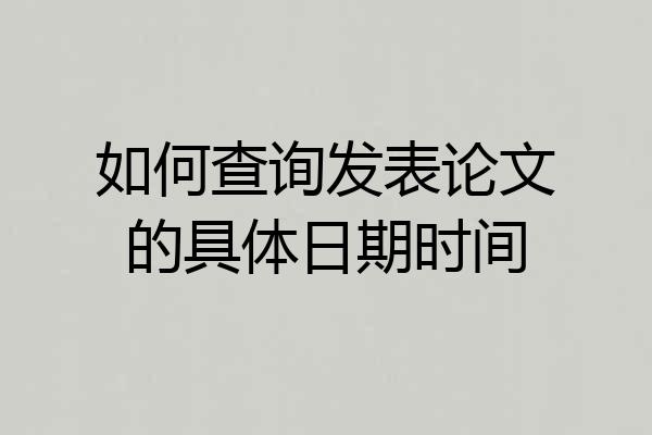 如何查询发表论文的具体日期时间