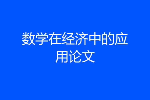数学在经济中的应用论文