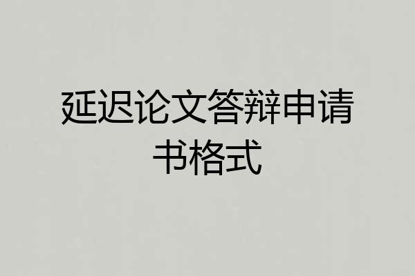 延迟论文答辩申请书格式