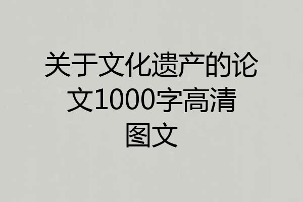 关于文化遗产的论文1000字高清图文