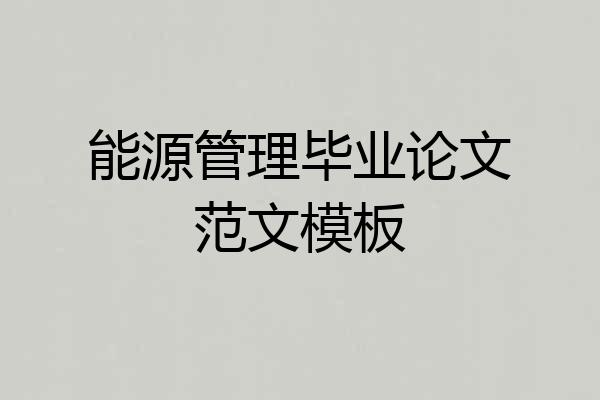 能源管理毕业论文范文模板