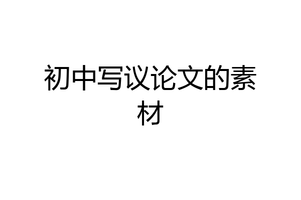 初中写议论文的素材