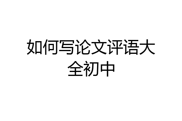 如何写论文评语大全初中