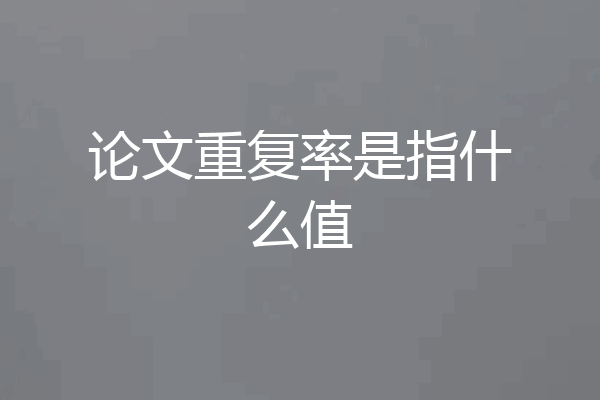 论文重复率是指什么值