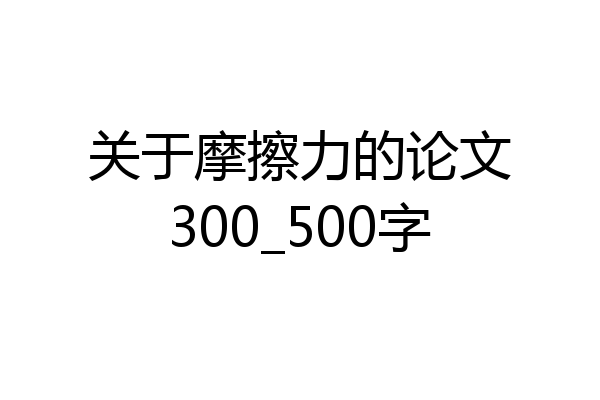 关于摩擦力的论文300_500字