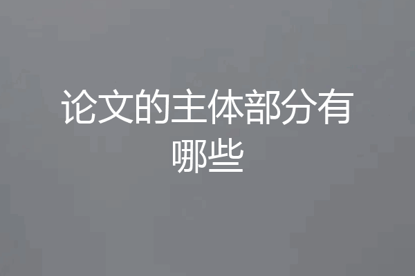 论文的主体部分有哪些