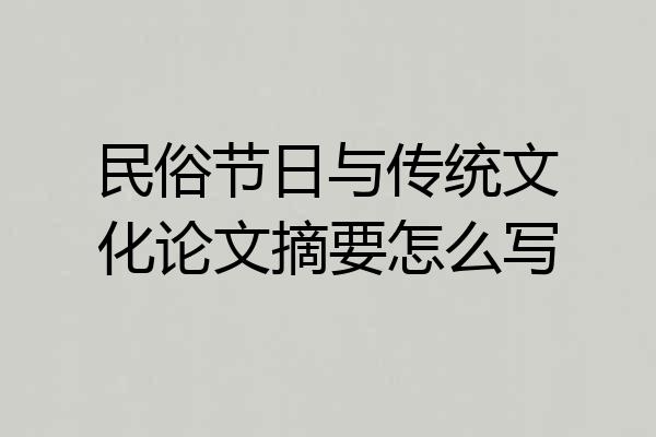 民俗节日与传统文化论文摘要怎么写