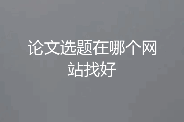 论文选题在哪个网站找好