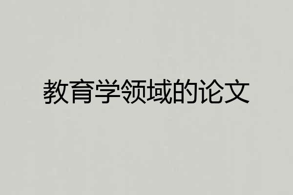 教育学领域的论文
