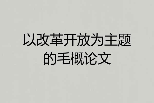 以改革开放为主题的毛概论文