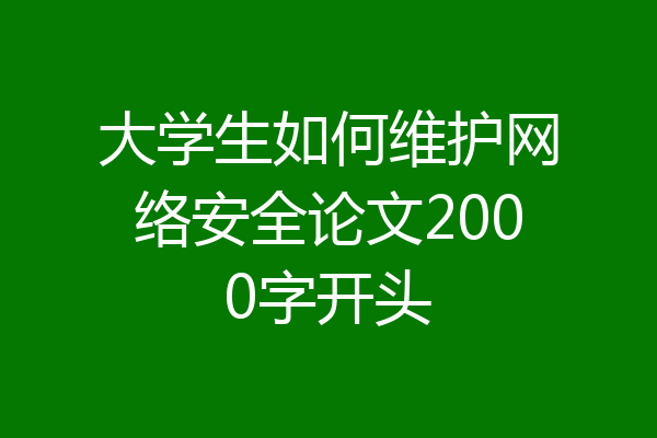 大学生如何维护网络安全论文2000字开头