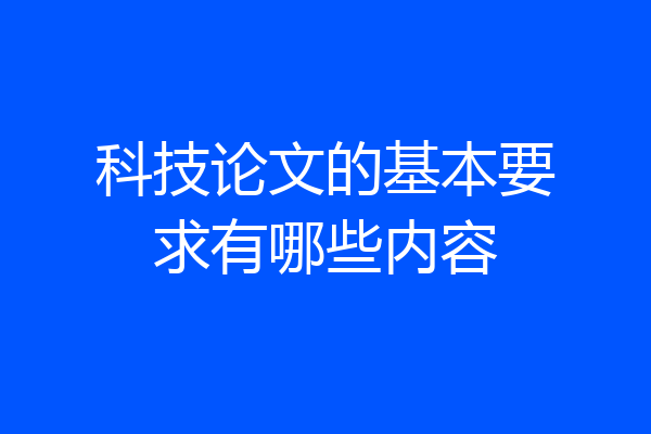 科技论文的基本要求有哪些内容