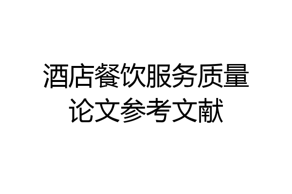 酒店餐饮服务质量论文参考文献