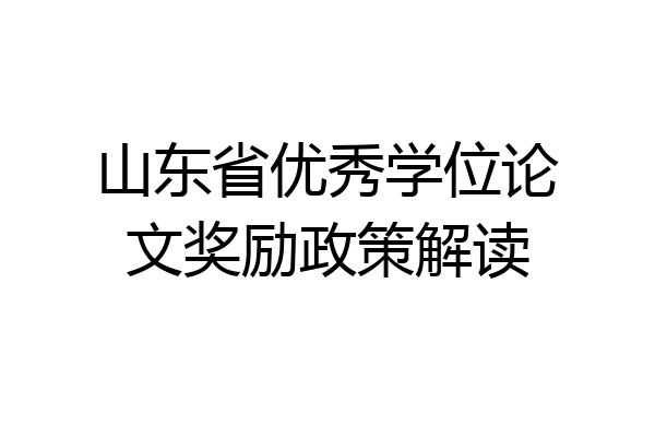 山东省优秀学位论文奖励政策解读