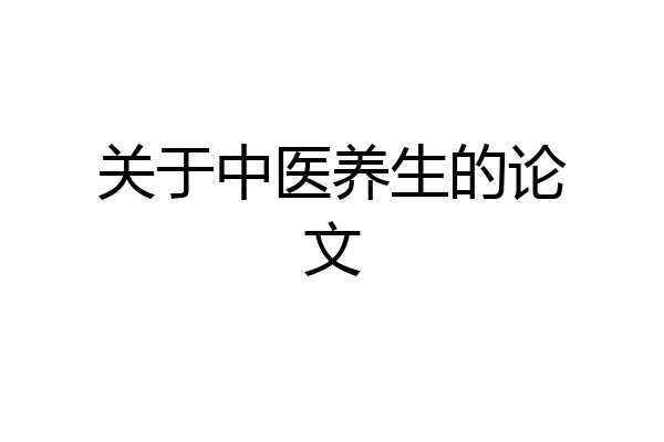 关于中医养生的论文