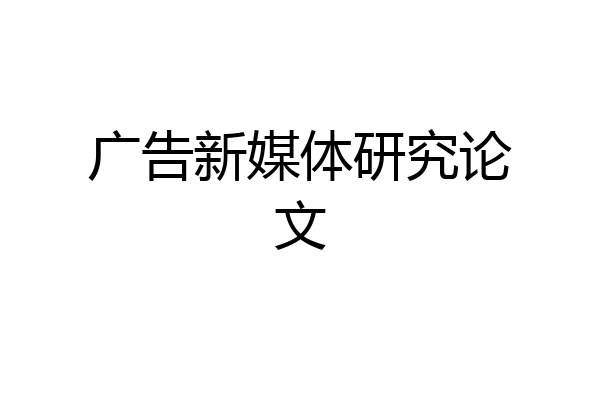 广告新媒体研究论文