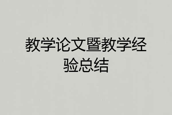 教学论文暨教学经验总结