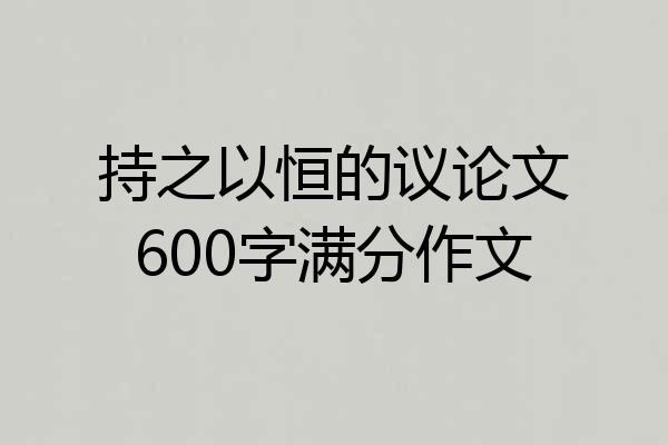 持之以恒的议论文600字满分作文
