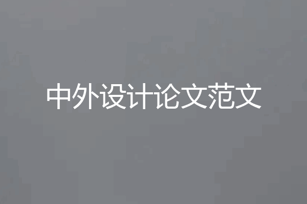 中外设计论文范文