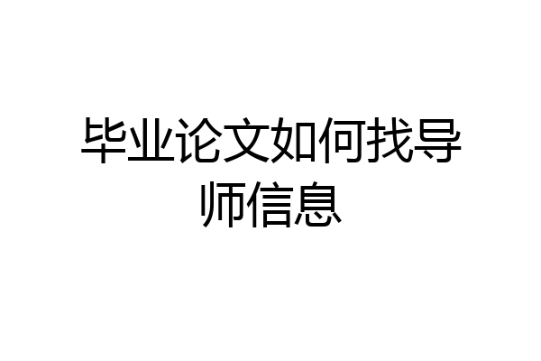 毕业论文如何找导师信息
