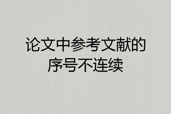 论文中参考文献的序号不连续