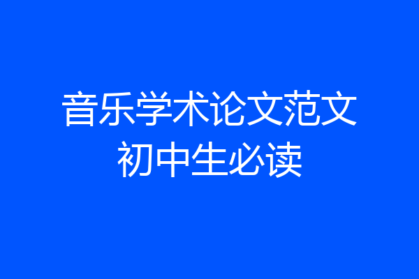 音乐学术论文范文初中生必读