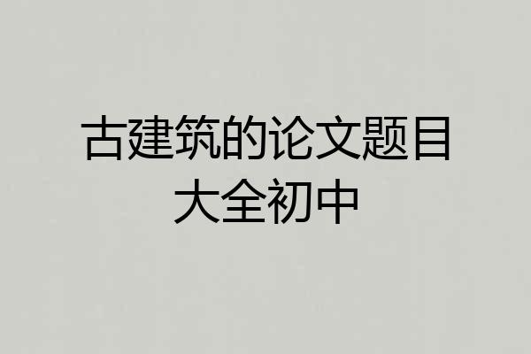 古建筑的论文题目大全初中