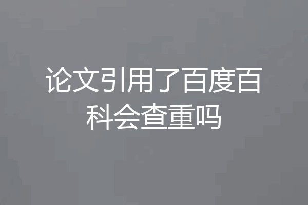 论文引用了百度百科会查重吗