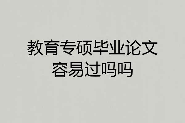教育专硕毕业论文容易过吗吗