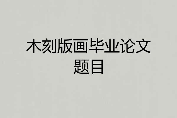 木刻版画毕业论文题目