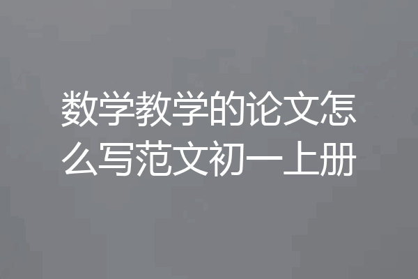 数学教学的论文怎么写范文初一上册