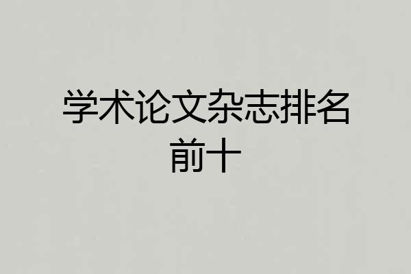 学术论文杂志排名前十