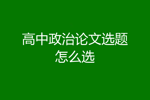 高中政治论文选题怎么选