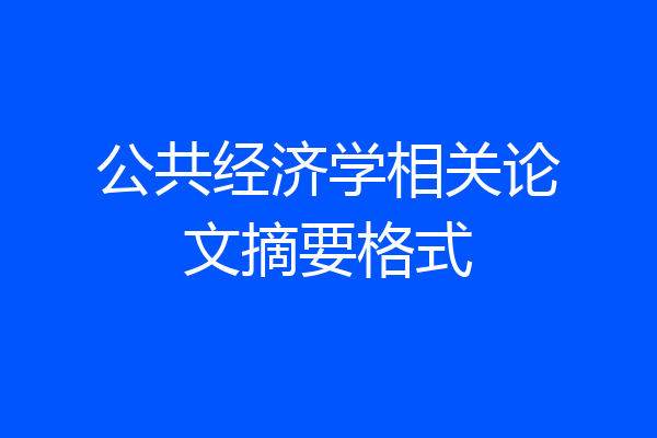 公共经济学相关论文摘要格式