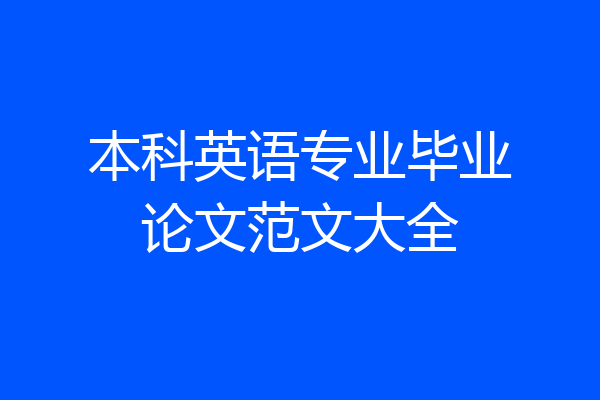 本科英语专业毕业论文范文大全