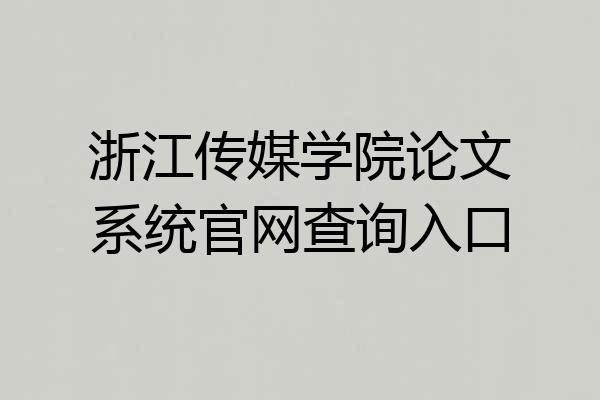 浙江传媒学院论文系统官网查询入口