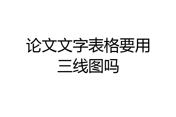 论文文字表格要用三线图吗
