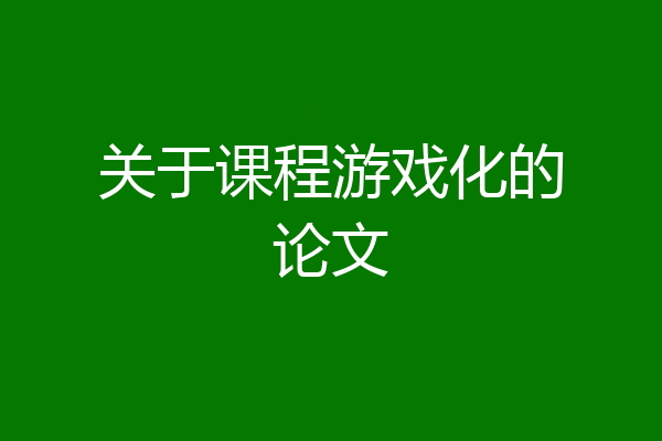 关于课程游戏化的论文