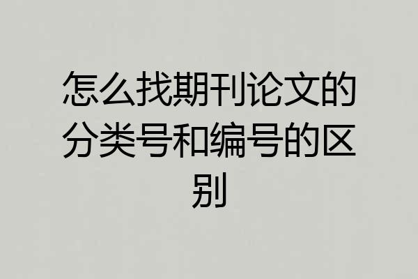 怎么找期刊论文的分类号和编号的区别