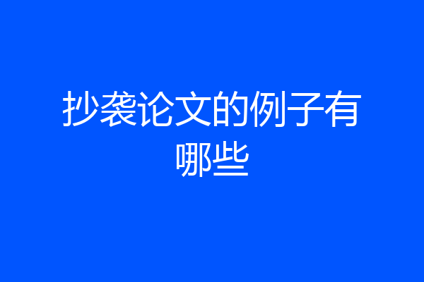 抄袭论文的例子有哪些
